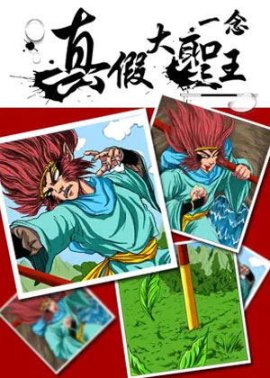 真假大圣王 · 一念