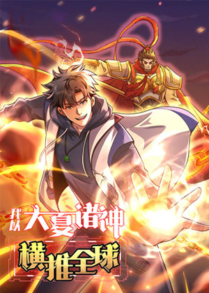 我以大夏诸神横推全球