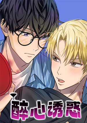 醉心诱惑