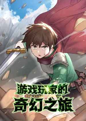 游戏玩家的奇幻之旅