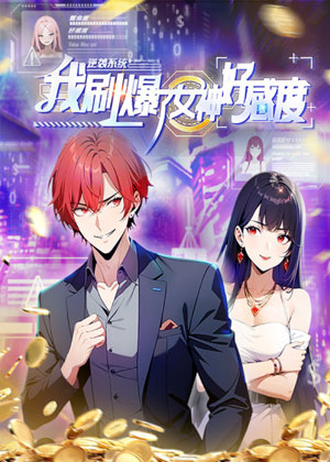 逆袭系统：我刷爆了女神好感度