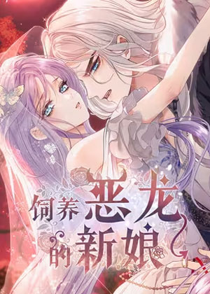 饲养恶龙的新娘