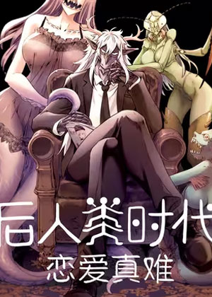 后人类时代恋爱真难