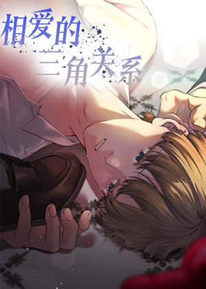 相爱的三角关系