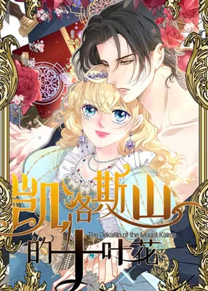 凯洛斯山的十叶花