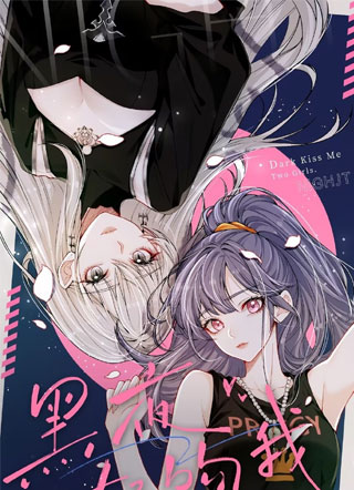 黑夜轻吻我 截图1