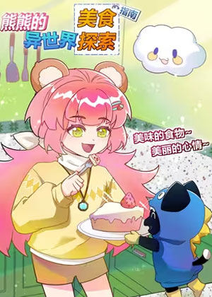 熊熊的异世界美食探索指南