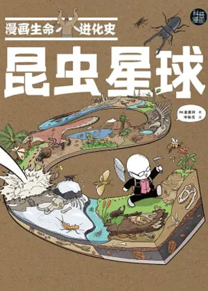 昆虫星球·漫画生命进化史
