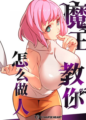 魔王教你怎么做人