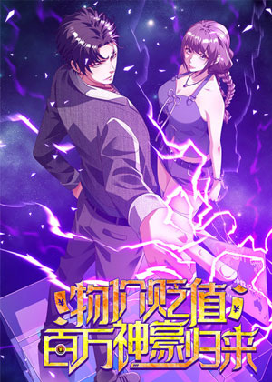 物价贬值百万神豪归来