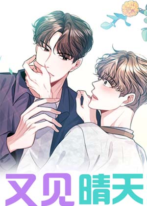 又见晴天