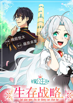 被骗公主的生存战略