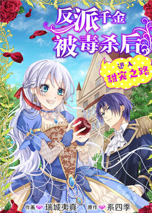反派千金被毒杀后进入甜宠之路