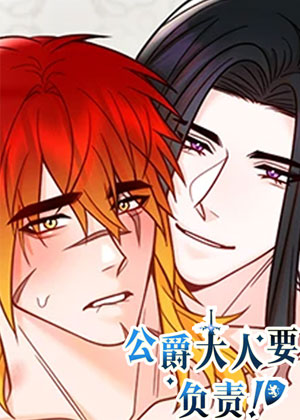 公爵大人要负责