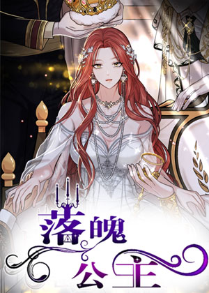 落魄公主