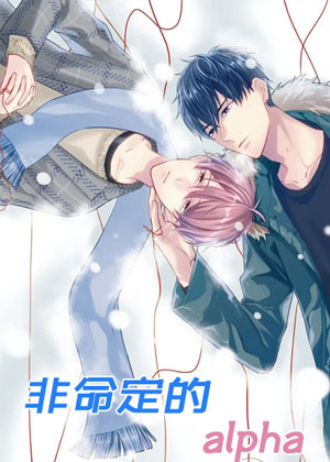 非命定的alpha