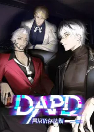 DAPD异常依存法则