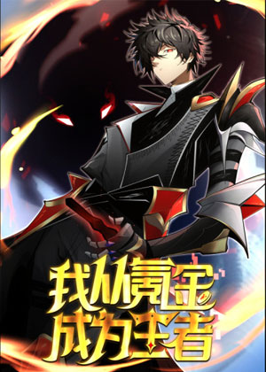 我从氪金成为王者