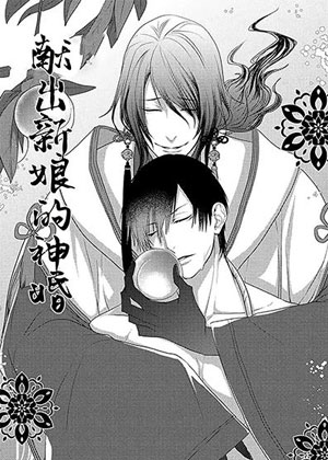 献出新娘的神婚