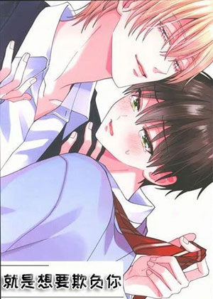 就是想要欺负你