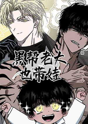 黑帮老大也带娃