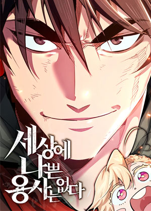 世上没有坏勇者