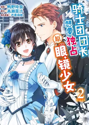 骑士团团长想要独占原眼镜少女