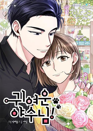 可爱的野兽大人！