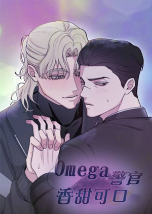 Omega警官香甜可口