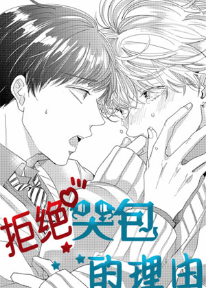 拒绝哭包的理由