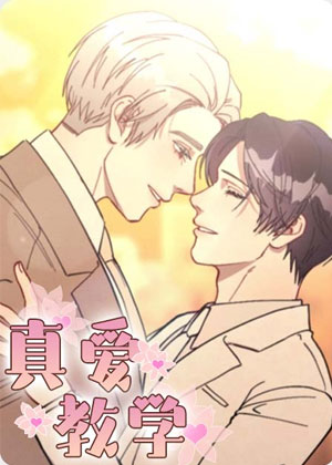 真爱教学
