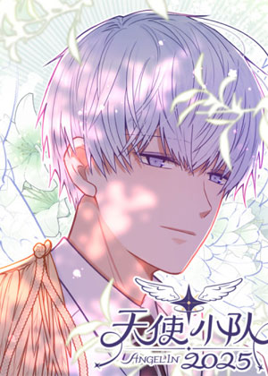 天使小队2025
