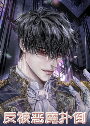 反被恶魔扑倒