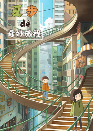 夏步的奇妙旅程