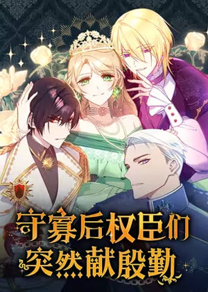 守寡后权臣们突然献殷勤