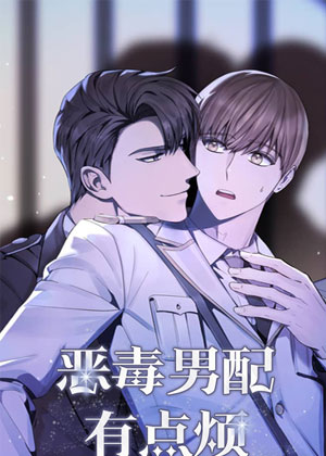 恶毒男配有点烦
