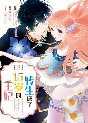 转生成了15岁的王妃