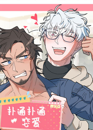 扑通扑通恋爱