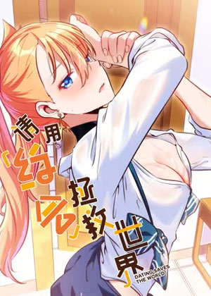 请用约会拯救世界