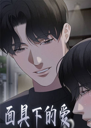 面具下的爱