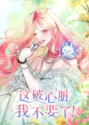 这破心脏我不要了