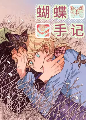 蝴蝶手记