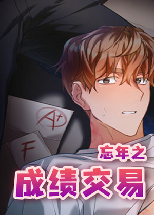 忘年之成绩交易