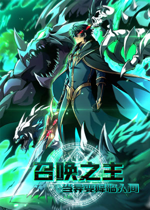 召唤之主！当异变降临人间