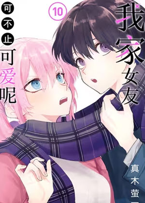 我家女友可不止可爱呢