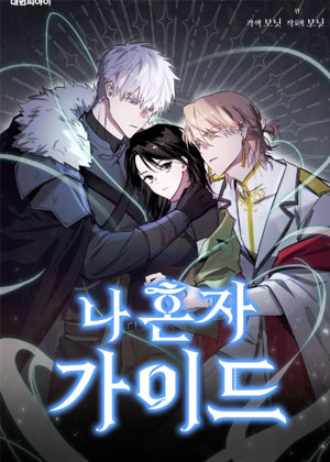 成为异世界唯一向导