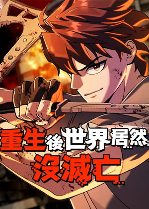 重生后世界居然没灭亡