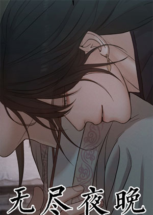 无尽夜晚