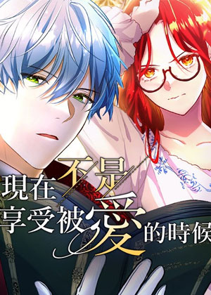 现在不是享受被爱的时候