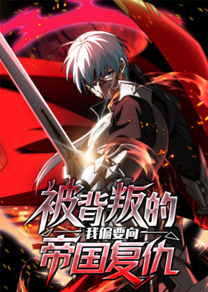 被背叛的我偏要向帝国复仇